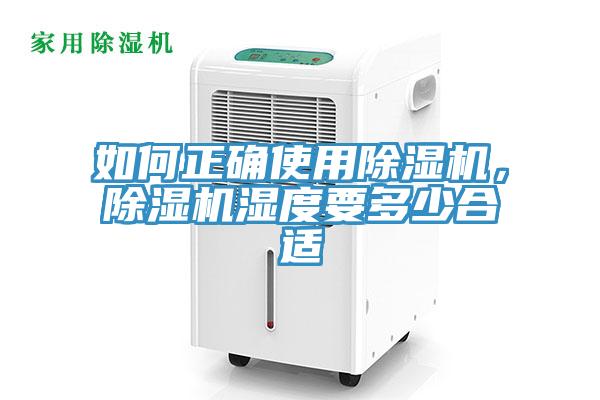 如何正確使用除濕機(jī)，除濕機(jī)濕度要多少合適