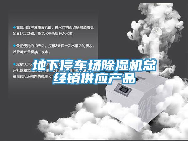地下停車場(chǎng)除濕機(jī)總經(jīng)銷供應(yīng)產(chǎn)品