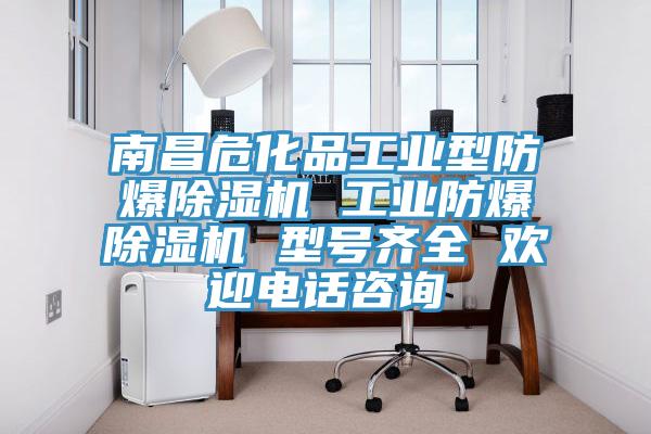 南昌?；饭I(yè)型防爆除濕機(jī) 工業(yè)防爆除濕機(jī) 型號齊全 歡迎電話咨詢