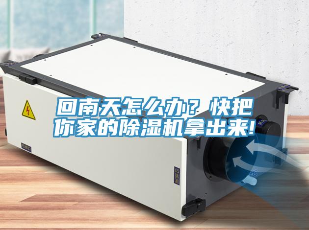 回南天怎么辦？快把你家的除濕機(jī)拿出來(lái)!