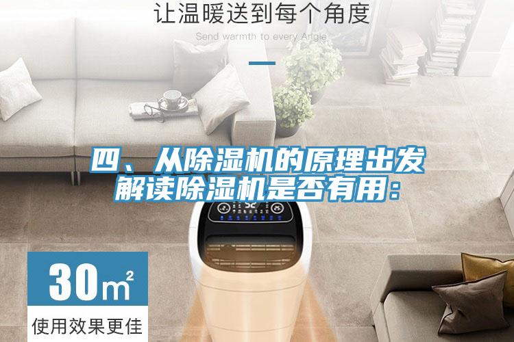 四、從除濕機的原理出發(fā)解讀除濕機是否有用：