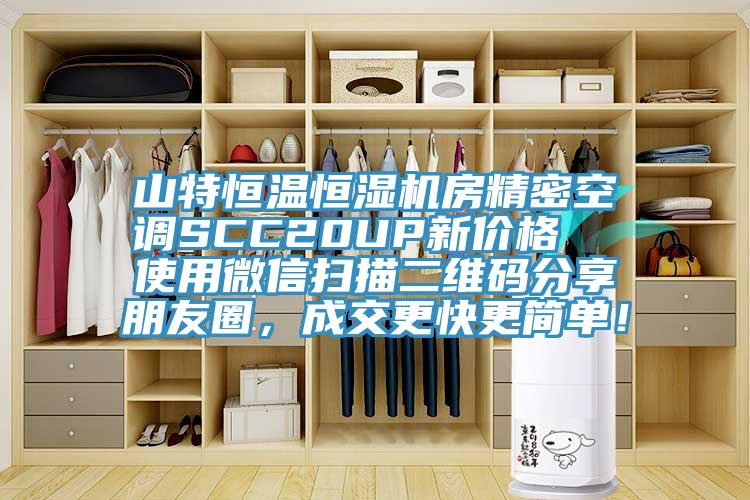 山特恒溫恒濕機(jī)房精密空調(diào)SCC20UP新價(jià)格  使用微信掃描二維碼分享朋友圈，成交更快更簡(jiǎn)單！