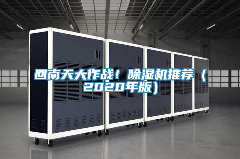 回南天大作戰(zhàn)！除濕機(jī)推薦（2020年版）