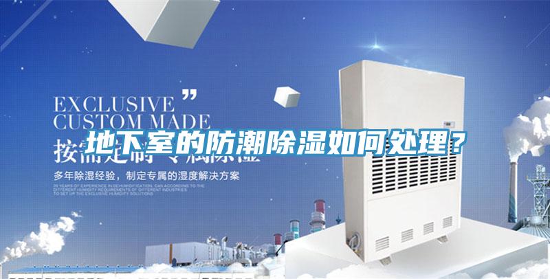 地下室的防潮除濕如何處理？