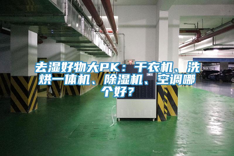 去濕好物大PK：干衣機(jī)、洗烘一體機(jī)、除濕機(jī)、空調(diào)哪個好？