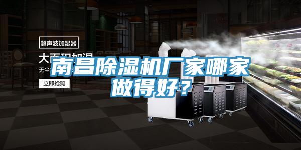 南昌除濕機廠家哪家做得好？