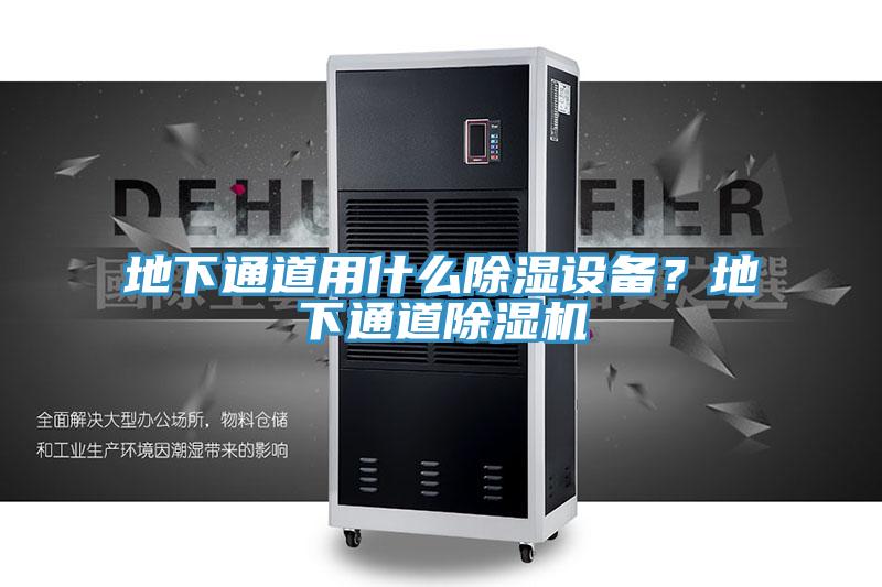 地下通道用什么除濕設(shè)備？地下通道除濕機(jī)