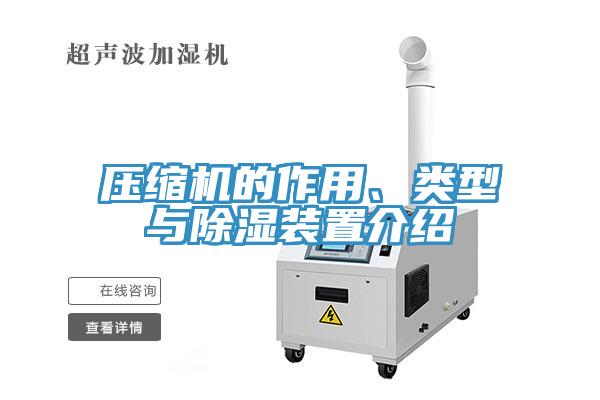 壓縮機(jī)的作用、類型與除濕裝置介紹