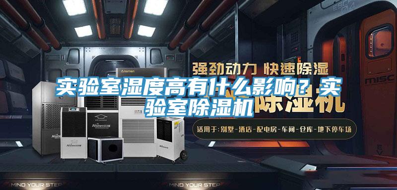 實驗室濕度高有什么影響？實驗室除濕機