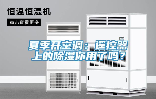 夏季開空調(diào)：遙控器上的除濕你用了嗎？