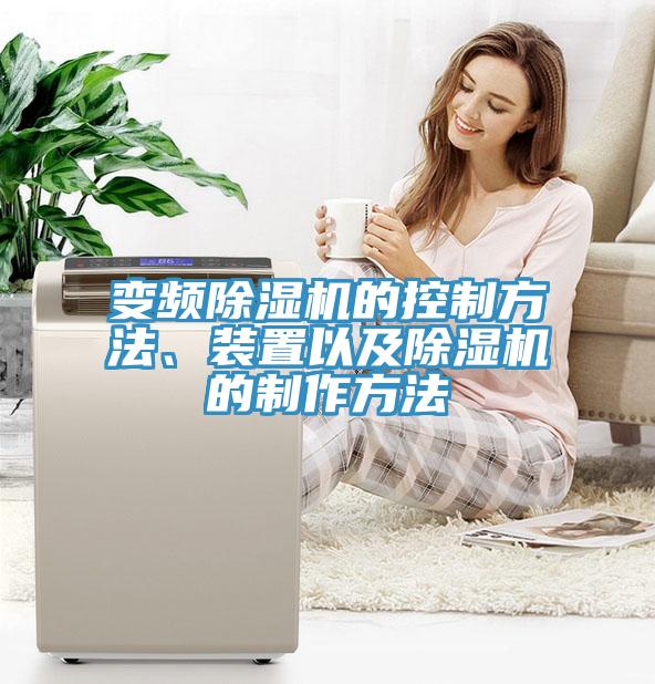 變頻除濕機(jī)的控制方法、裝置以及除濕機(jī)的制作方法