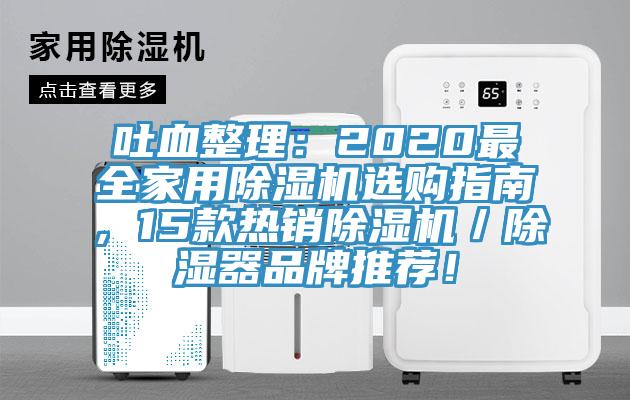 吐血整理：2020最全家用除濕機選購指南，15款熱銷除濕機／除濕器品牌推薦！