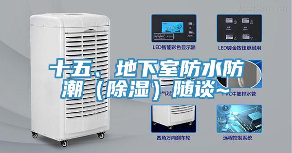 十五、地下室防水防潮（除濕）隨談~