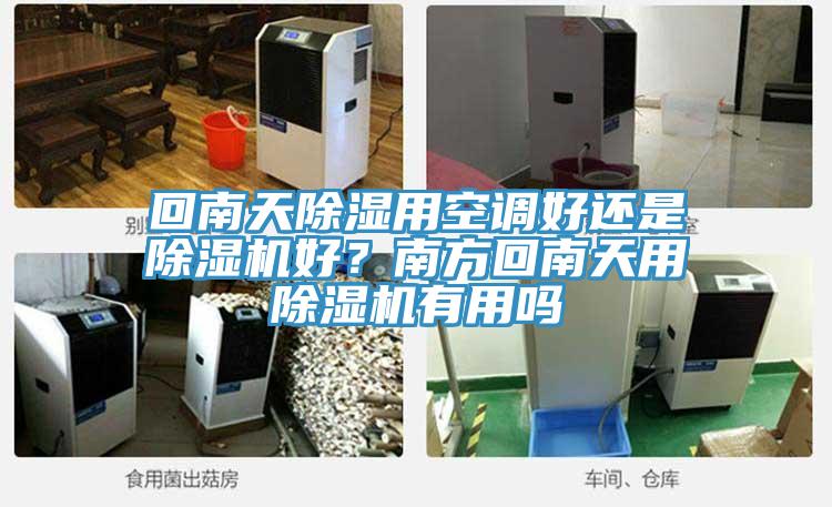 回南天除濕用空調(diào)好還是除濕機(jī)好？南方回南天用除濕機(jī)有用嗎