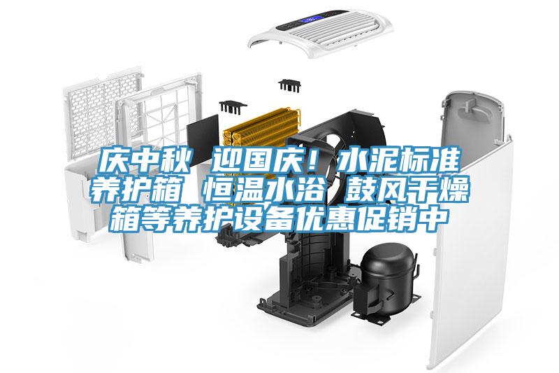 慶中秋 迎國慶！水泥標(biāo)準(zhǔn)養(yǎng)護(hù)箱 恒溫水浴 鼓風(fēng)干燥箱等養(yǎng)護(hù)設(shè)備優(yōu)惠促銷中