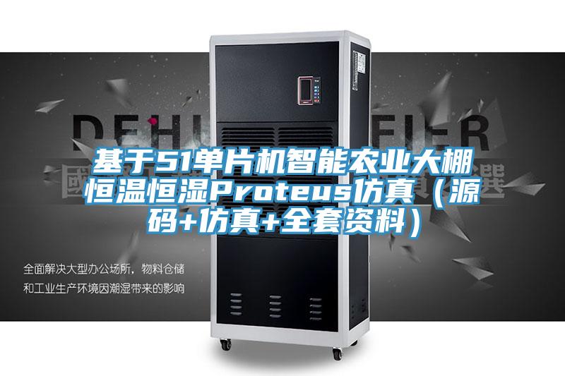 基于51單片機智能農業(yè)大棚恒溫恒濕Proteus仿真（源碼+仿真+全套資料）