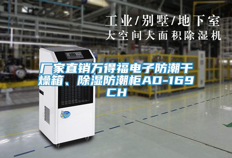 廠家直銷萬得福電子防潮干燥箱、除濕防潮柜AD-169CH