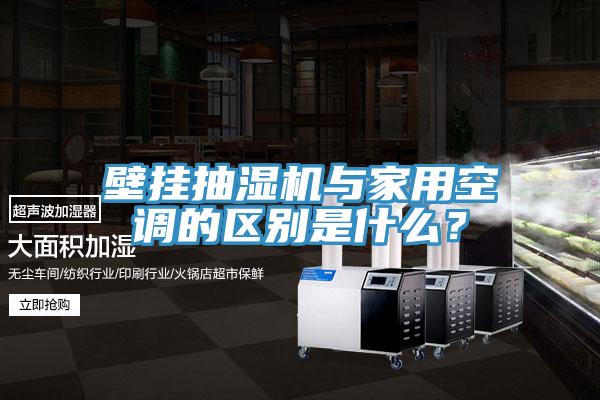 壁掛抽濕機(jī)與家用空調(diào)的區(qū)別是什么？