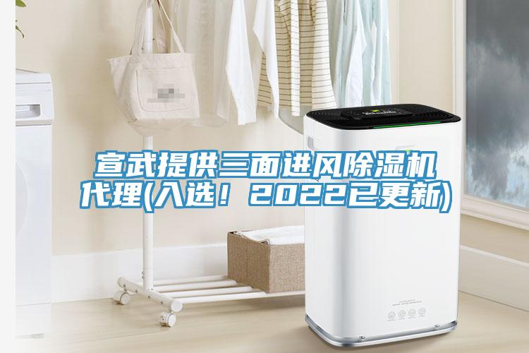 宣武提供三面進(jìn)風(fēng)除濕機(jī)代理(入選！2022已更新)