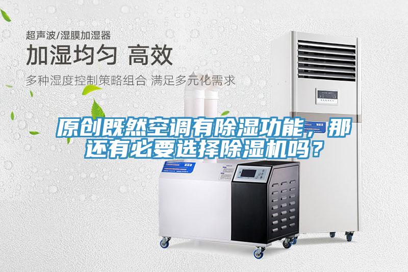 原創(chuàng)既然空調(diào)有除濕功能，那還有必要選擇除濕機(jī)嗎？