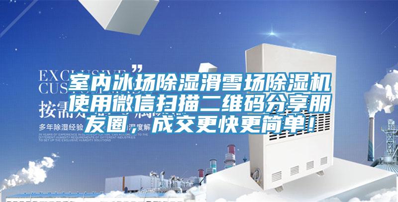 室內(nèi)冰場除濕滑雪場除濕機使用微信掃描二維碼分享朋友圈，成交更快更簡單！