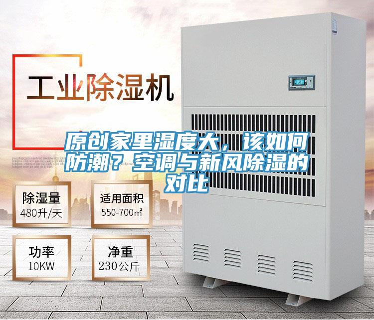 原創(chuàng)家里濕度大，該如何防潮？空調(diào)與新風(fēng)除濕的對比