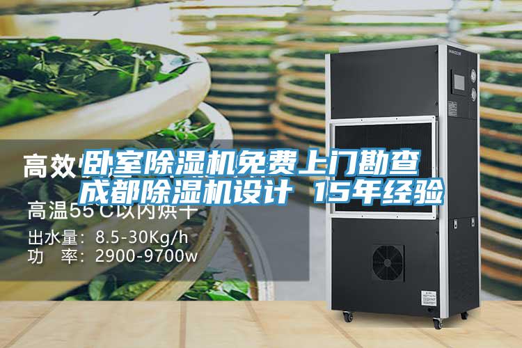 臥室除濕機(jī)免費(fèi)上門勘查 成都除濕機(jī)設(shè)計 15年經(jīng)驗(yàn)