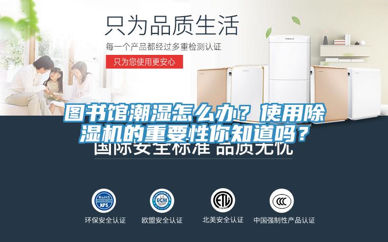 圖書館潮濕怎么辦？使用除濕機的重要性你知道嗎？
