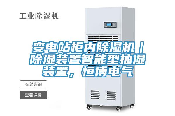 變電站柜內(nèi)除濕機(jī)｜除濕裝置智能型抽濕裝置，恒博電氣
