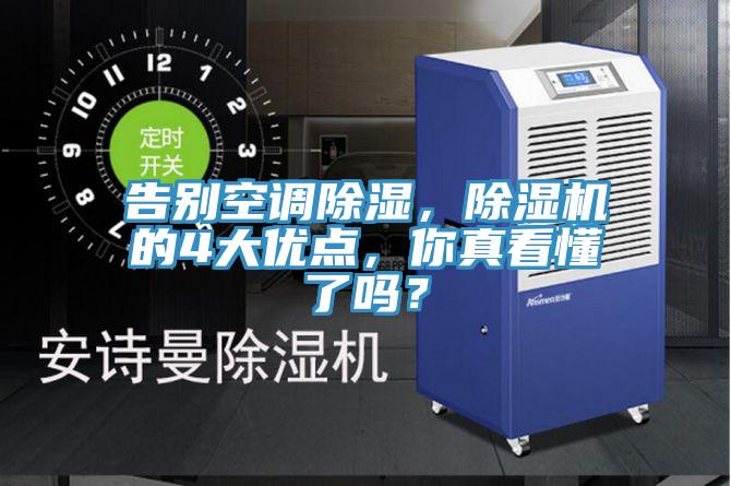 告別空調除濕，除濕機的4大優(yōu)點，你真看懂了嗎？