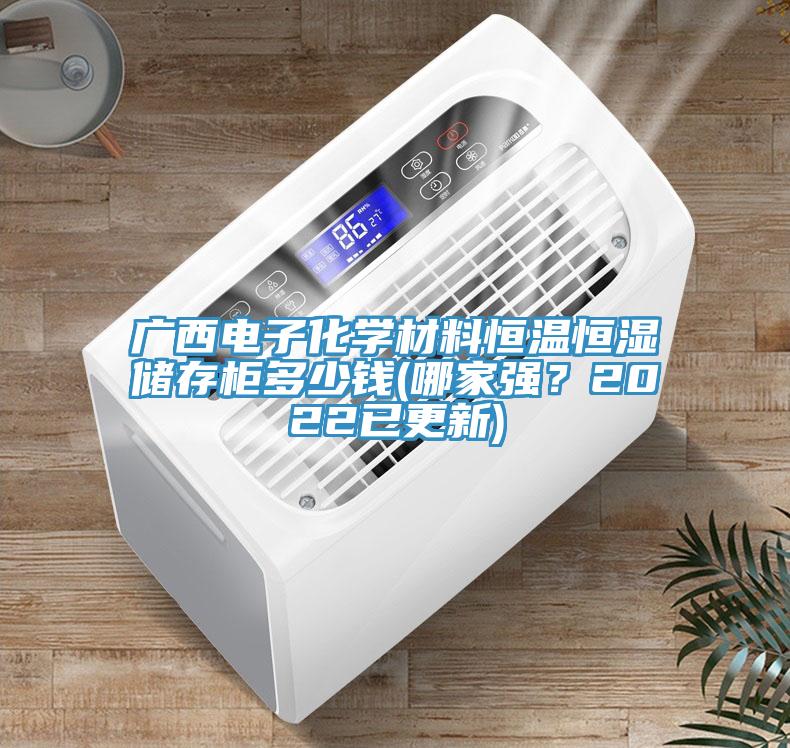 廣西電子化學(xué)材料恒溫恒濕儲存柜多少錢(哪家強？2022已更新)