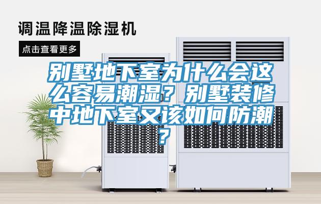 別墅地下室為什么會(huì)這么容易潮濕？別墅裝修中地下室又該如何防潮？