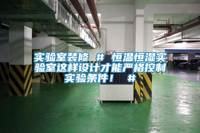 實驗室裝修 # 恒溫恒濕實驗室這樣設(shè)計才能嚴(yán)格控制實驗條件！ #