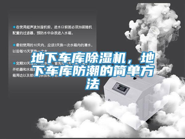 地下車庫(kù)除濕機(jī)，地下車庫(kù)防潮的簡(jiǎn)單方法