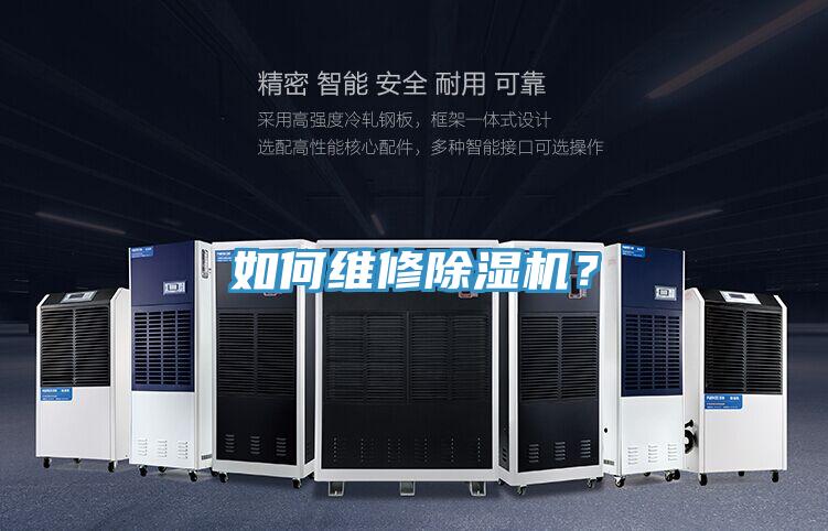 如何維修除濕機？