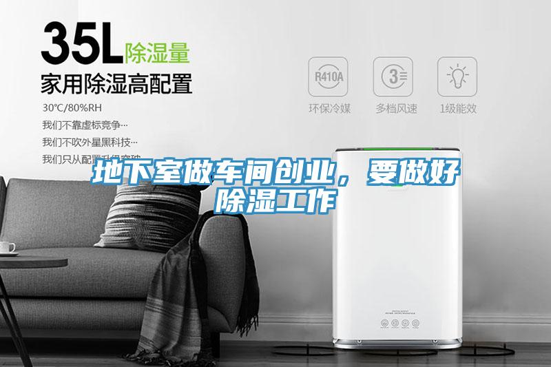 地下室做車間創(chuàng)業(yè)，要做好除濕工作