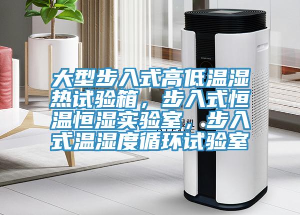 大型步入式高低溫濕熱試驗箱，步入式恒溫恒濕實驗室，步入式溫濕度循環(huán)試驗室