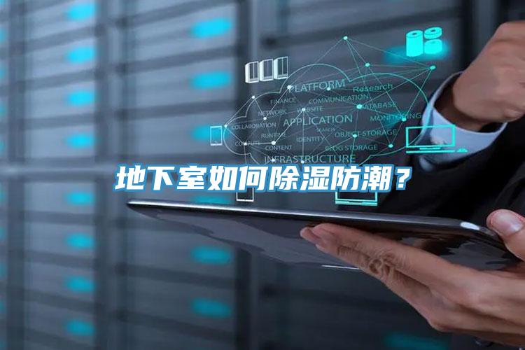 地下室如何除濕防潮？