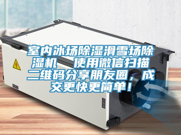 室內(nèi)冰場(chǎng)除濕滑雪場(chǎng)除濕機(jī)  使用微信掃描二維碼分享朋友圈，成交更快更簡(jiǎn)單！