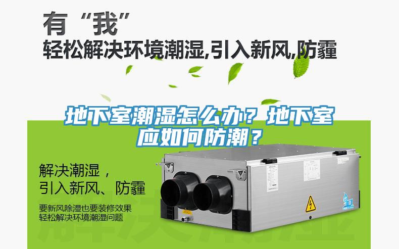 地下室潮濕怎么辦？地下室應如何防潮？