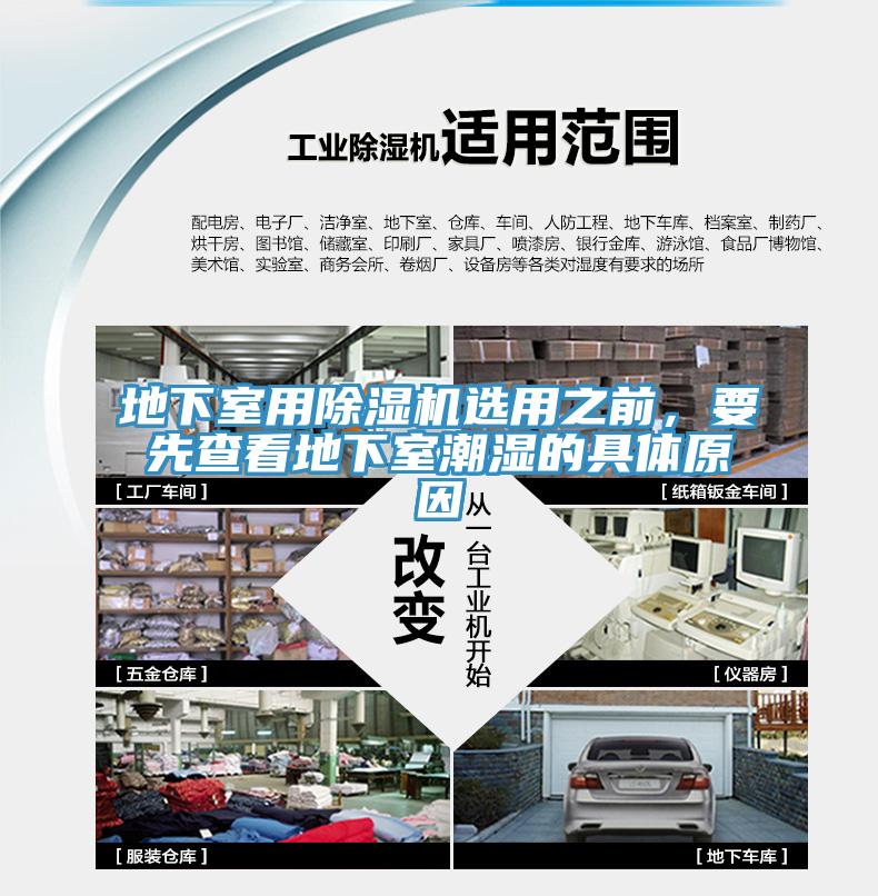 地下室用除濕機選用之前，要先查看地下室潮濕的具體原因