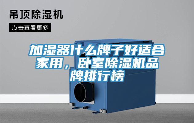 加濕器什么牌子好適合家用，臥室除濕機(jī)品牌排行榜