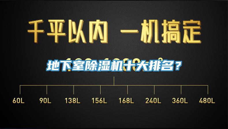 地下室除濕機(jī)十大排名？