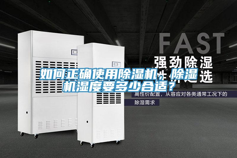 如何正確使用除濕機(jī)，除濕機(jī)濕度要多少合適？
