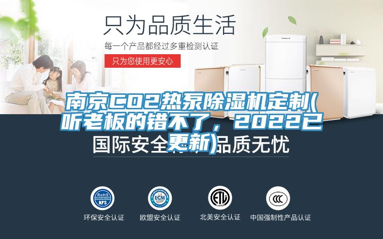 南京CO2熱泵除濕機(jī)定制(聽老板的錯(cuò)不了，2022已更新)