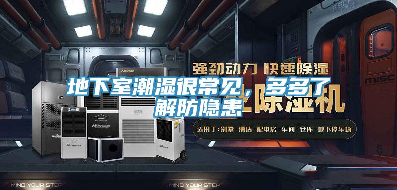 地下室潮濕很常見(jiàn)，多多了解防隱患