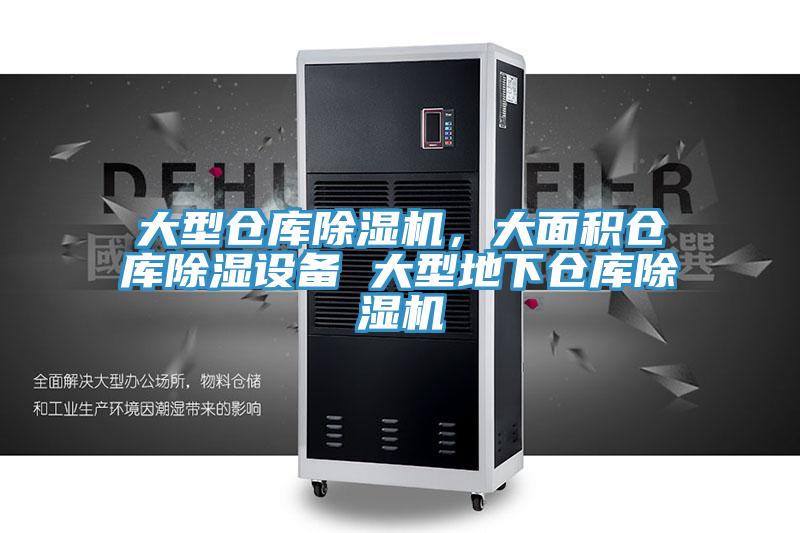 大型倉庫除濕機，大面積倉庫除濕設(shè)備 大型地下倉庫除濕機