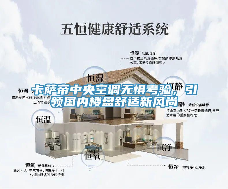 卡薩帝中央空調(diào)無懼考驗(yàn)，引領(lǐng)國內(nèi)樓盤舒適新風(fēng)尚