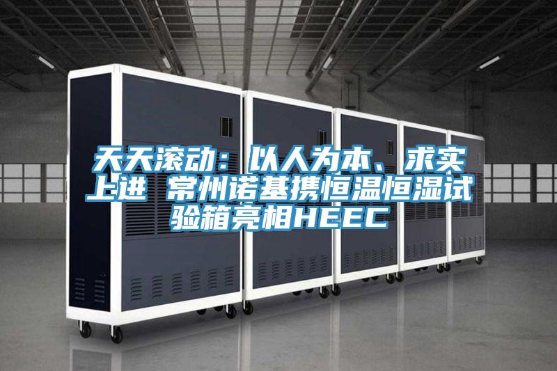 天天滾動(dòng)：以人為本、求實(shí)上進(jìn) 常州諾基攜恒溫恒濕試驗(yàn)箱亮相HEEC