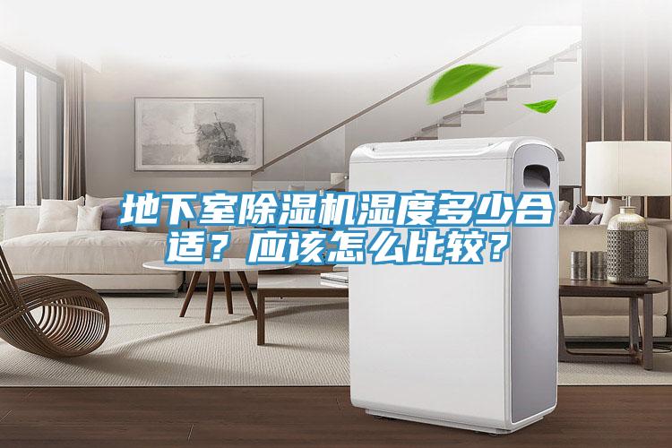地下室除濕機(jī)濕度多少合適？應(yīng)該怎么比較？